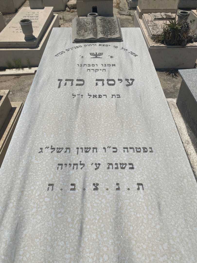 קברו של עישה כהן. תמונה 1