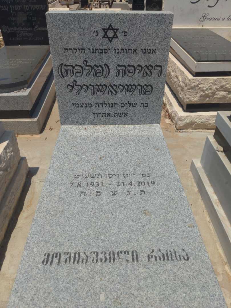 קברו של ראיסה "מלכה" מושיאשוילי. תמונה 1