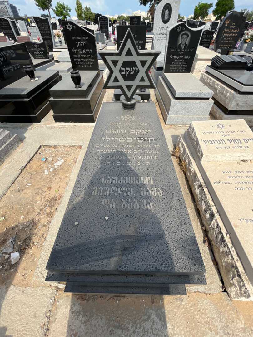 קברו של יעקב חיטיבשוילי. תמונה 1