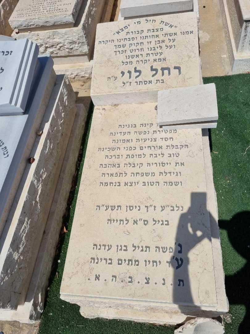 קברו של רחל לוי. תמונה 1