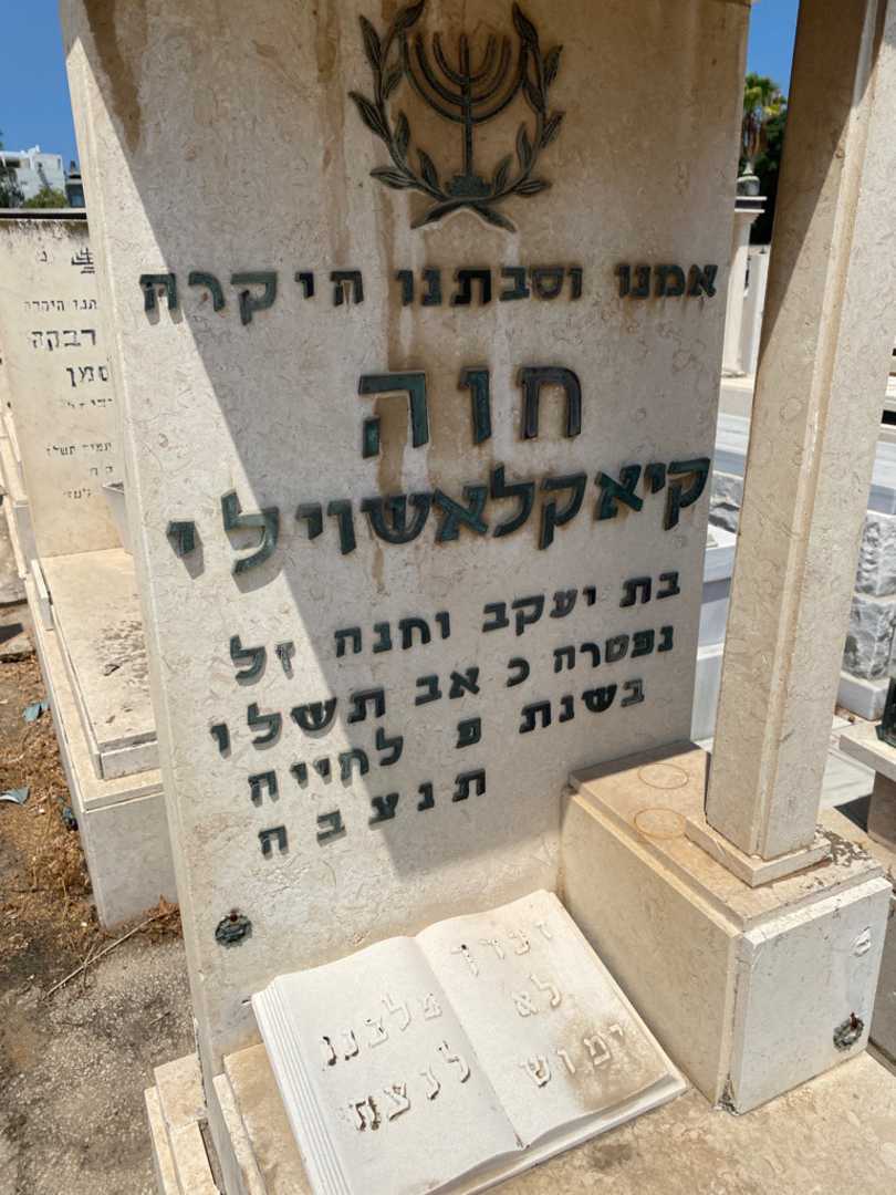 קברו של חוה קיקאלשוילי. תמונה 3