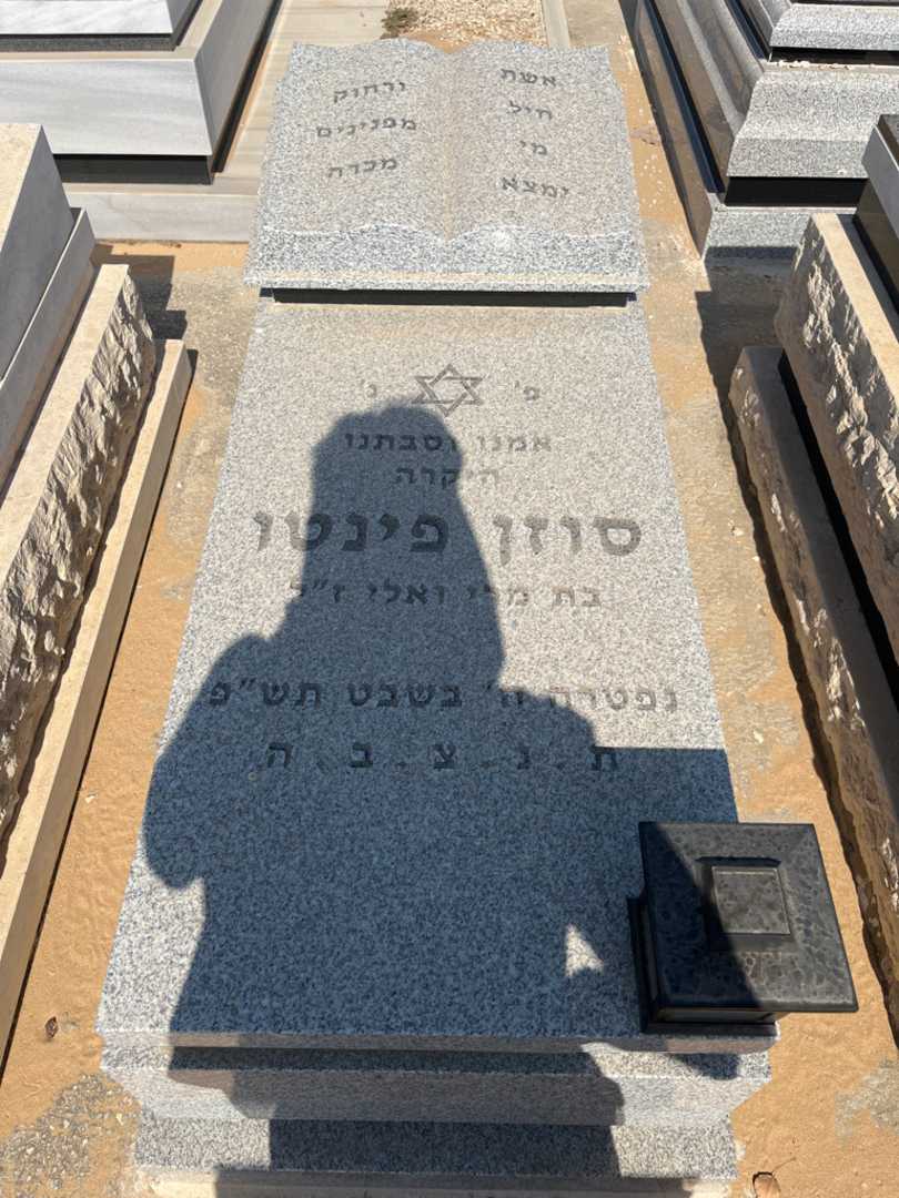 קברו של סוזן אל קיים פינטו. תמונה 1