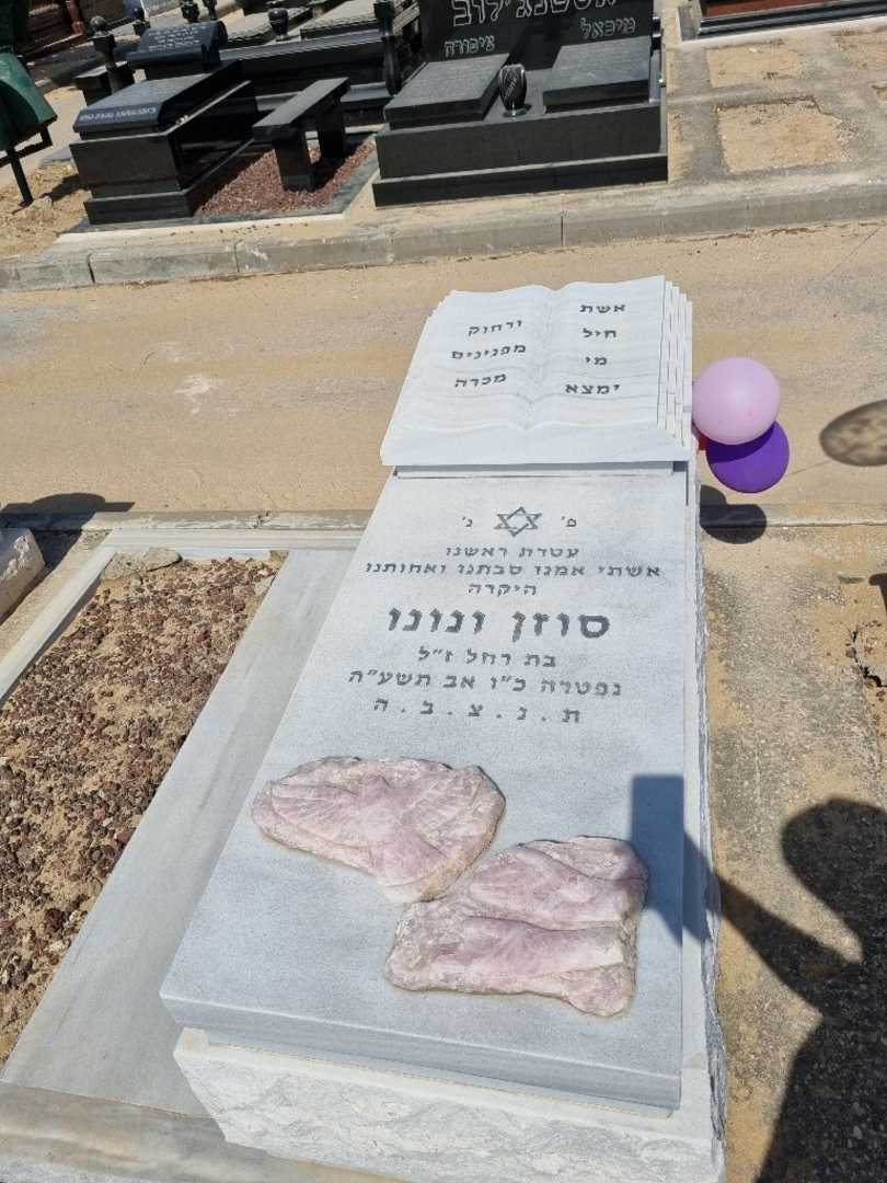 קברו של סוזן ונונו ביטון. תמונה 1