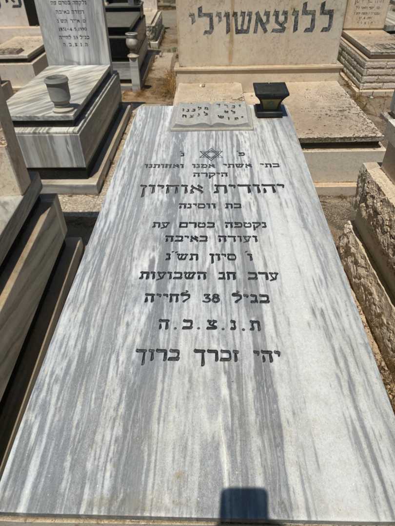 קברו של יהודית אוחיון. תמונה 1