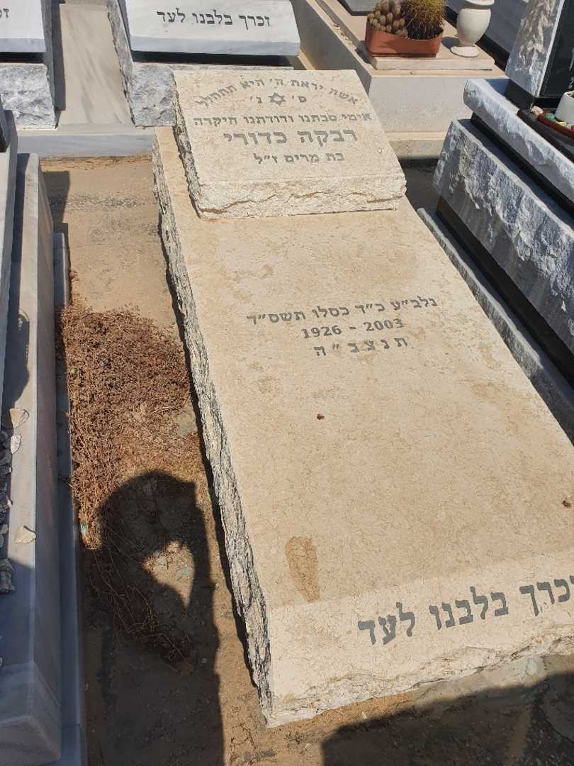קברו של רבקה כדורי. תמונה 1