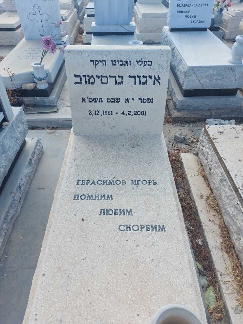 קברו של איגור גרסימוב. תמונה 1