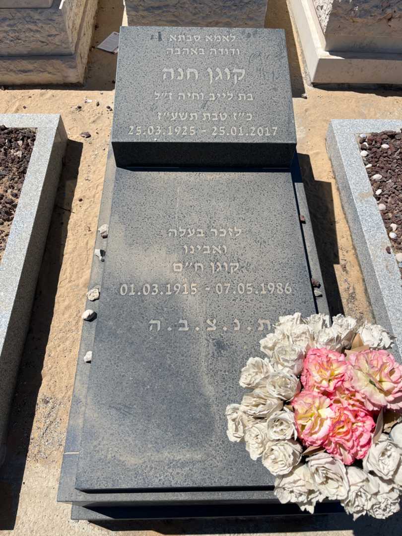 קברו של חנה קוגן. תמונה 2
