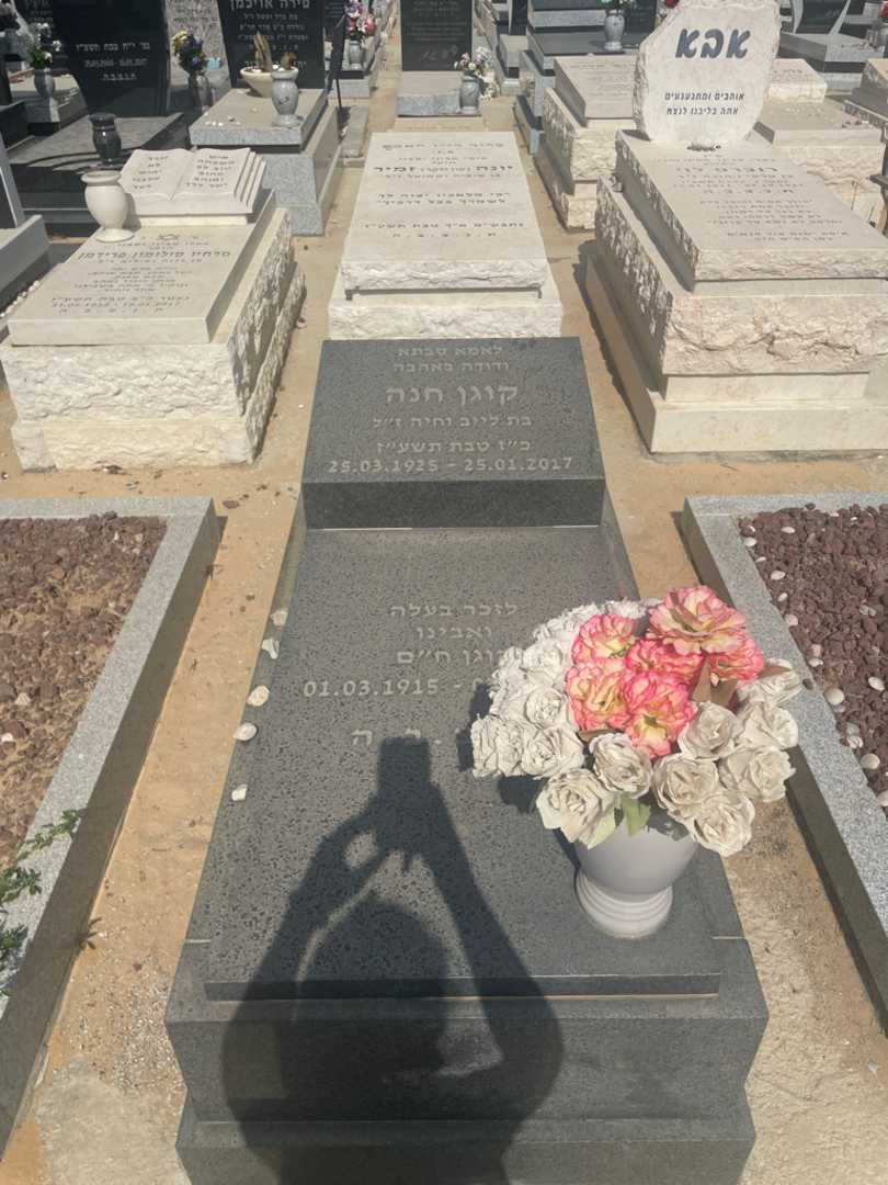 קברו של חנה קוגן. תמונה 1