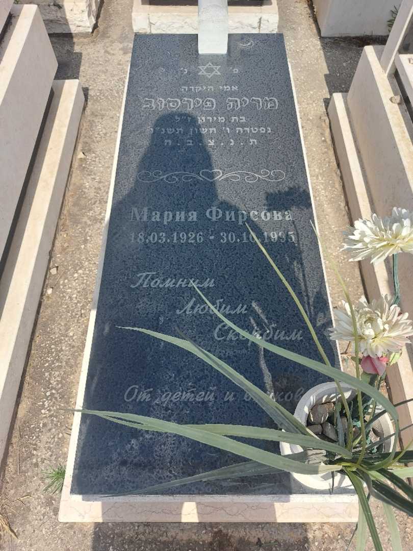 קברו של מריה פירסוב. תמונה 1