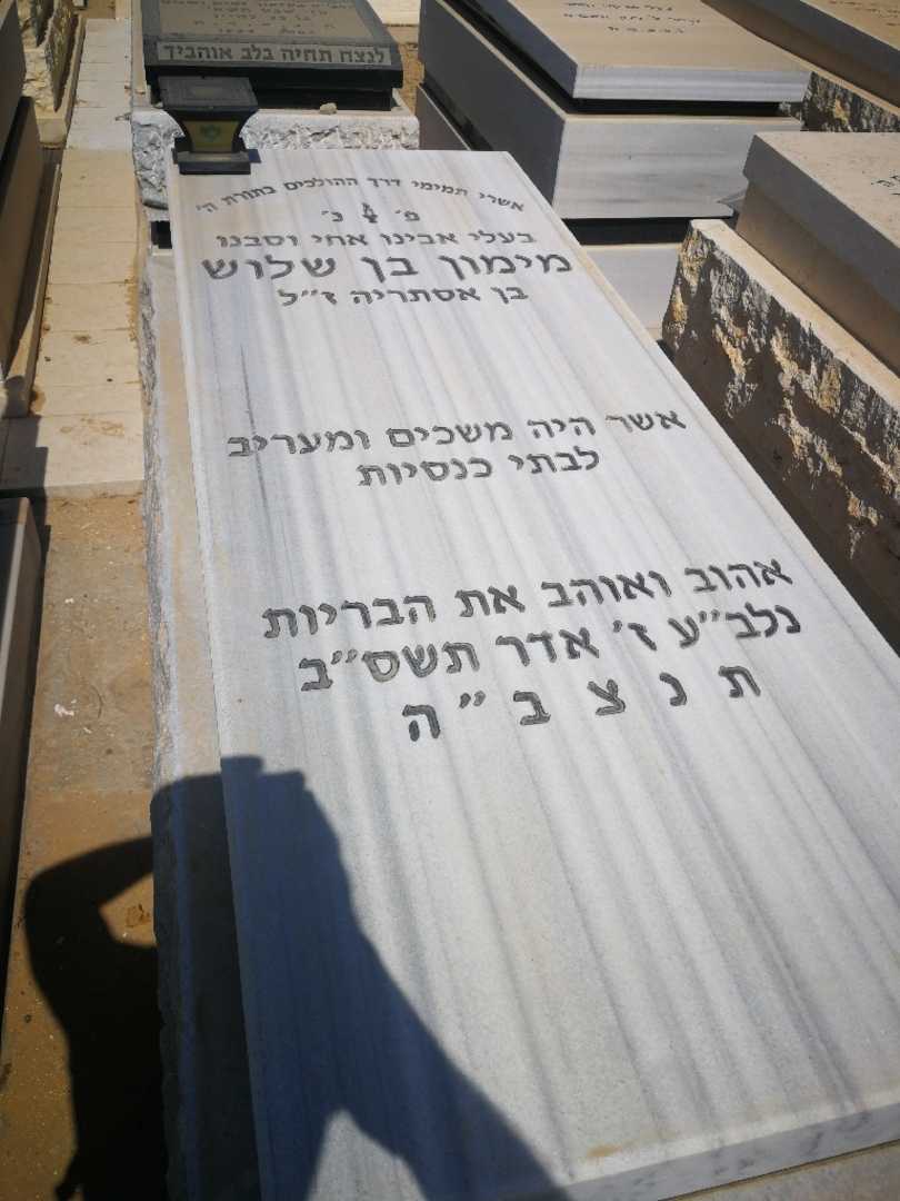 קברו של מימון בנשלוש. תמונה 1