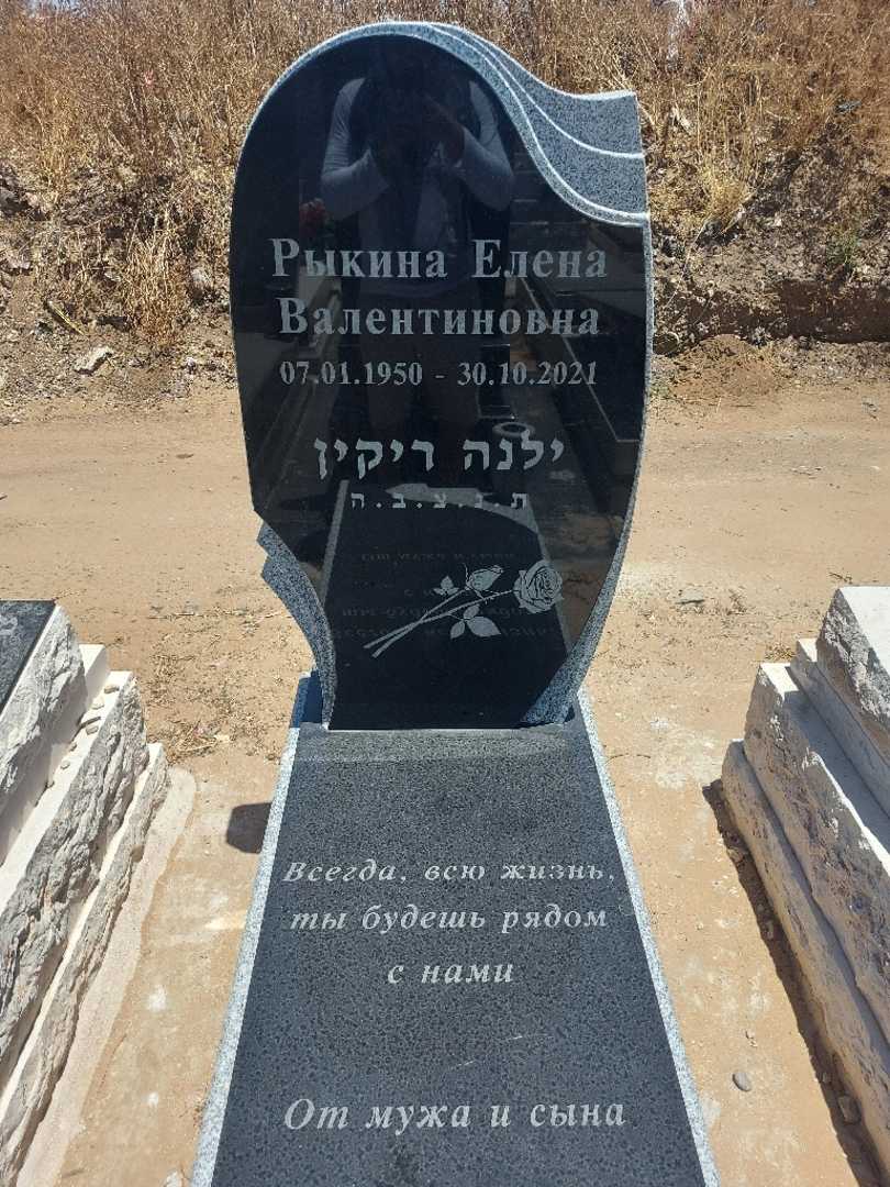קברו של ילנה ריקין. תמונה 1