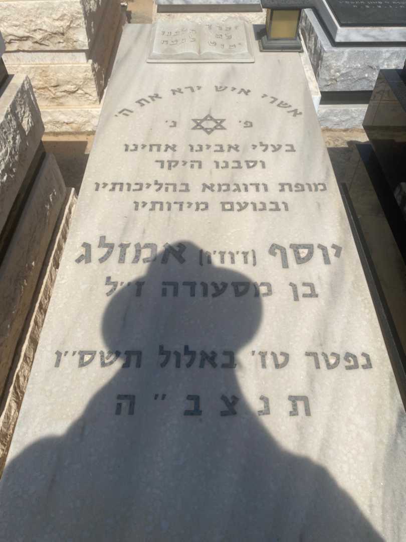 קברו של יוסף "ז'וז'ו" אמזלג. תמונה 1