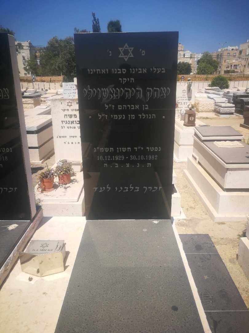 קברו של יצחק חיחינאשוילי. תמונה 2