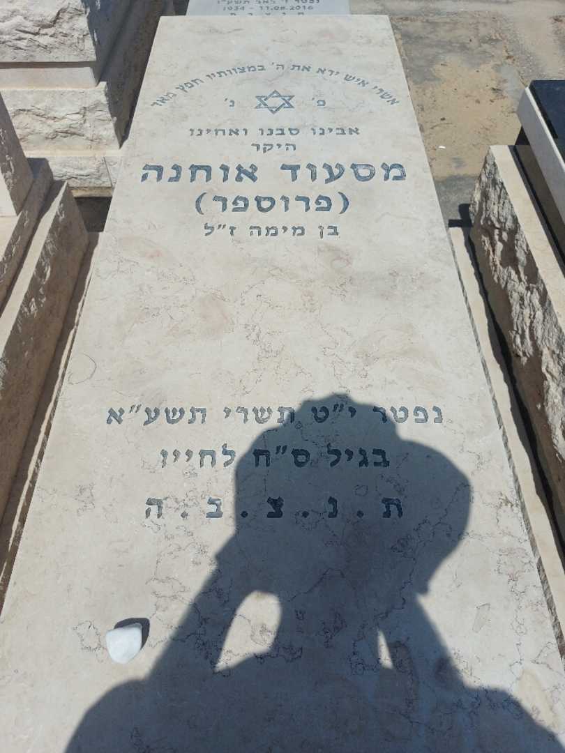 קברו של מסעוד "פרוספר" אוחנה. תמונה 1