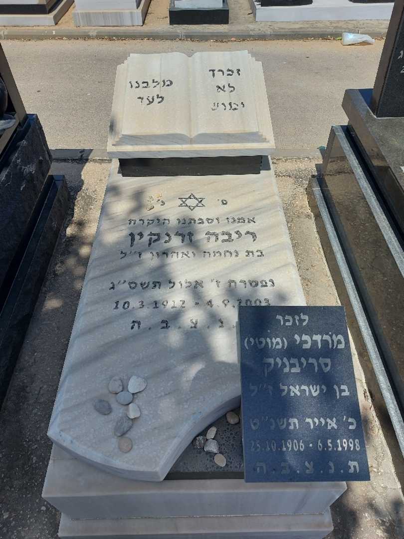 קברו של ריבה זרנקין. תמונה 1