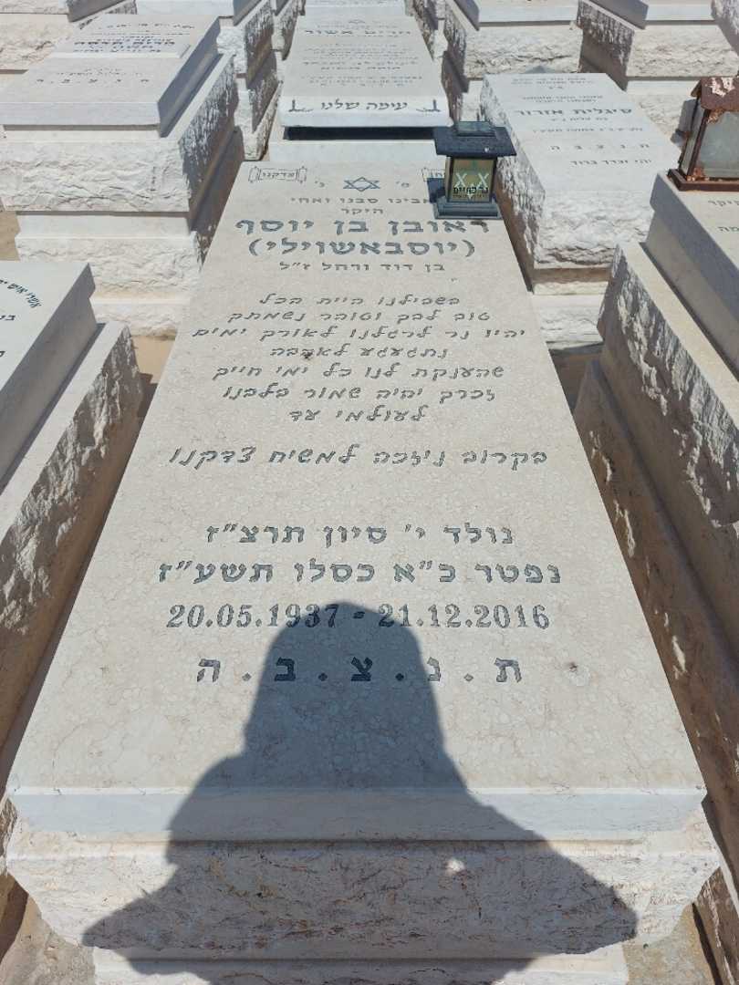 קברו של ראובן "יוסבאשוילי" בן יוסף. תמונה 1