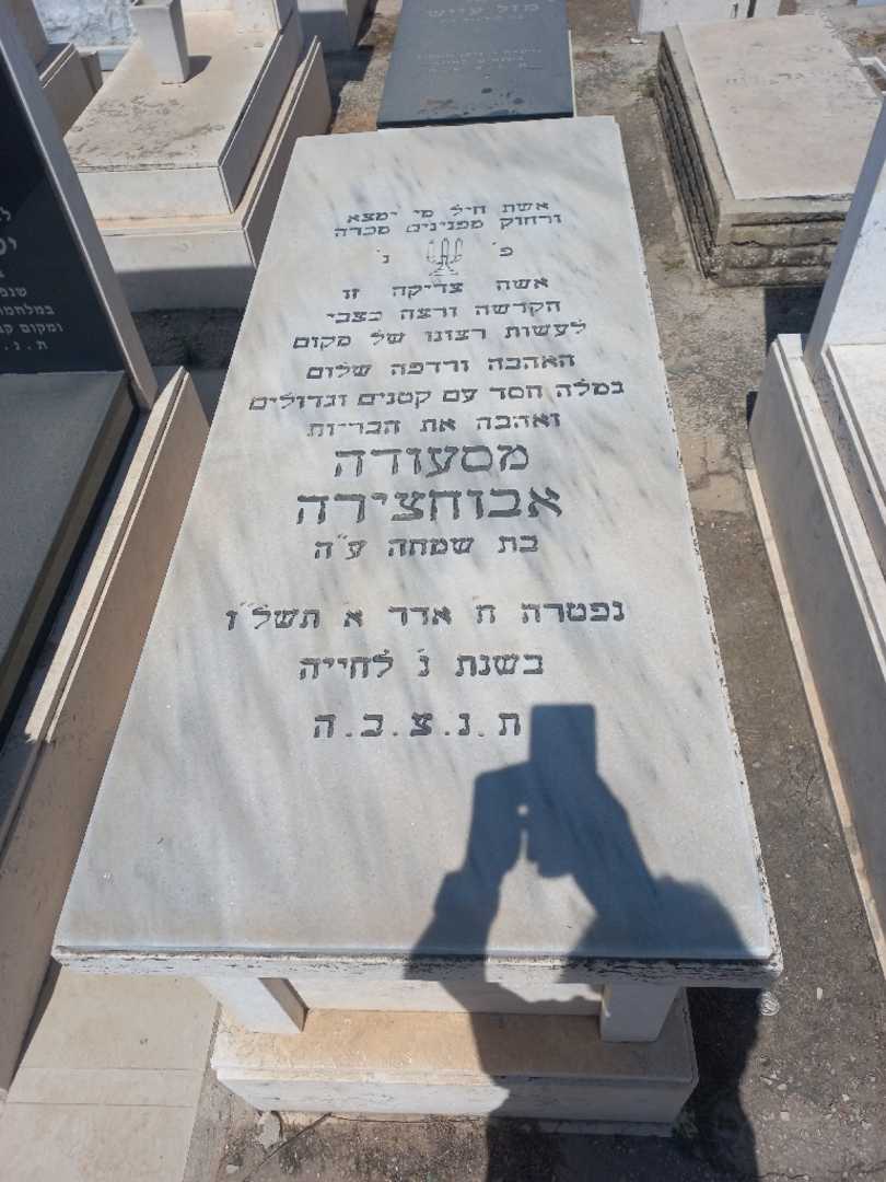 קברו של מסעודה אבוחצירא. תמונה 1