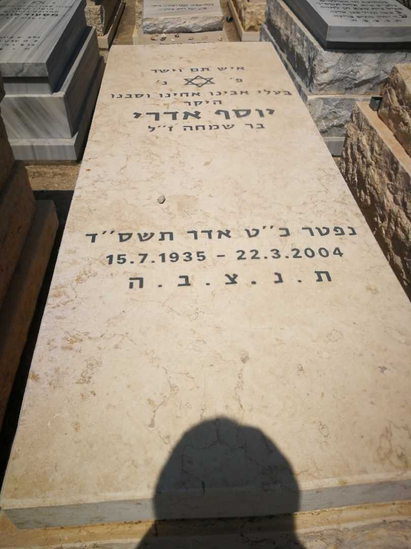קברו של יוסף אדרי. תמונה 1
