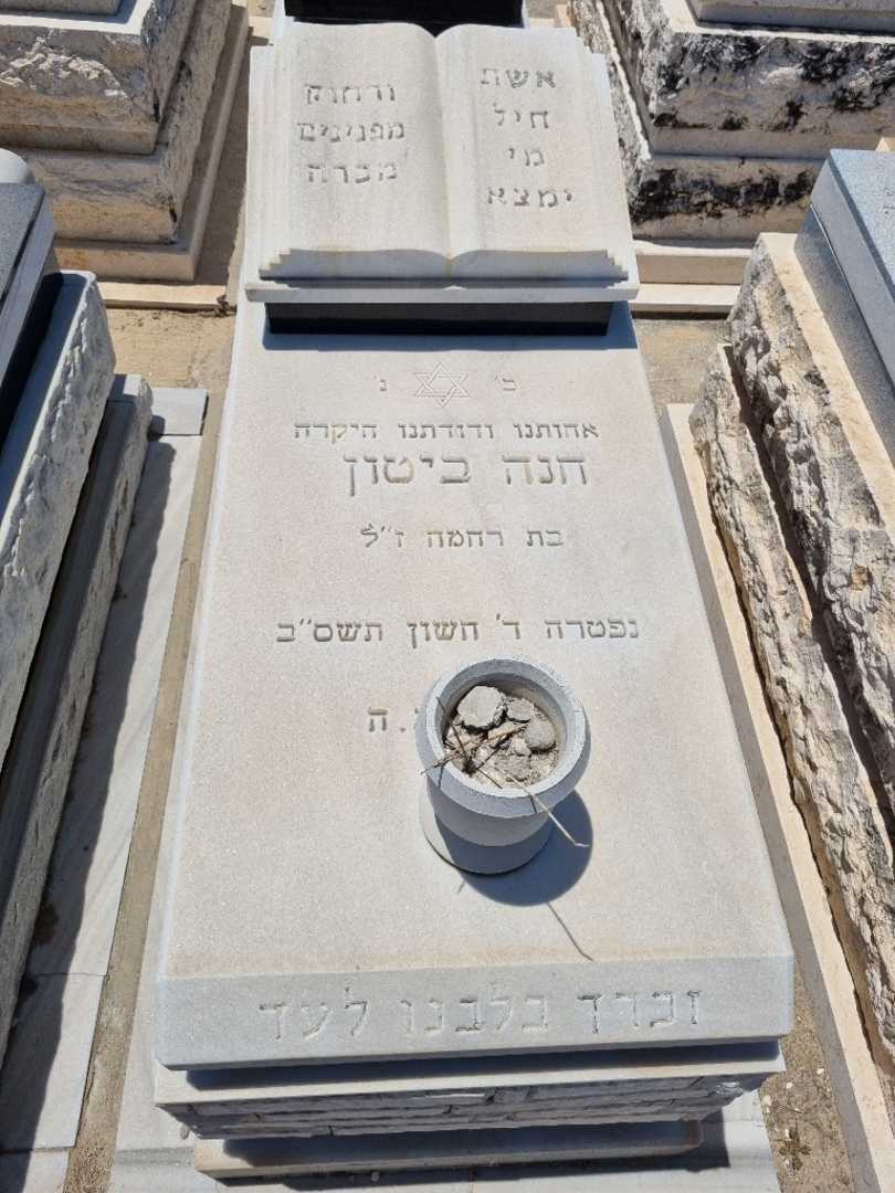 קברו של חנה ביטון. תמונה 1