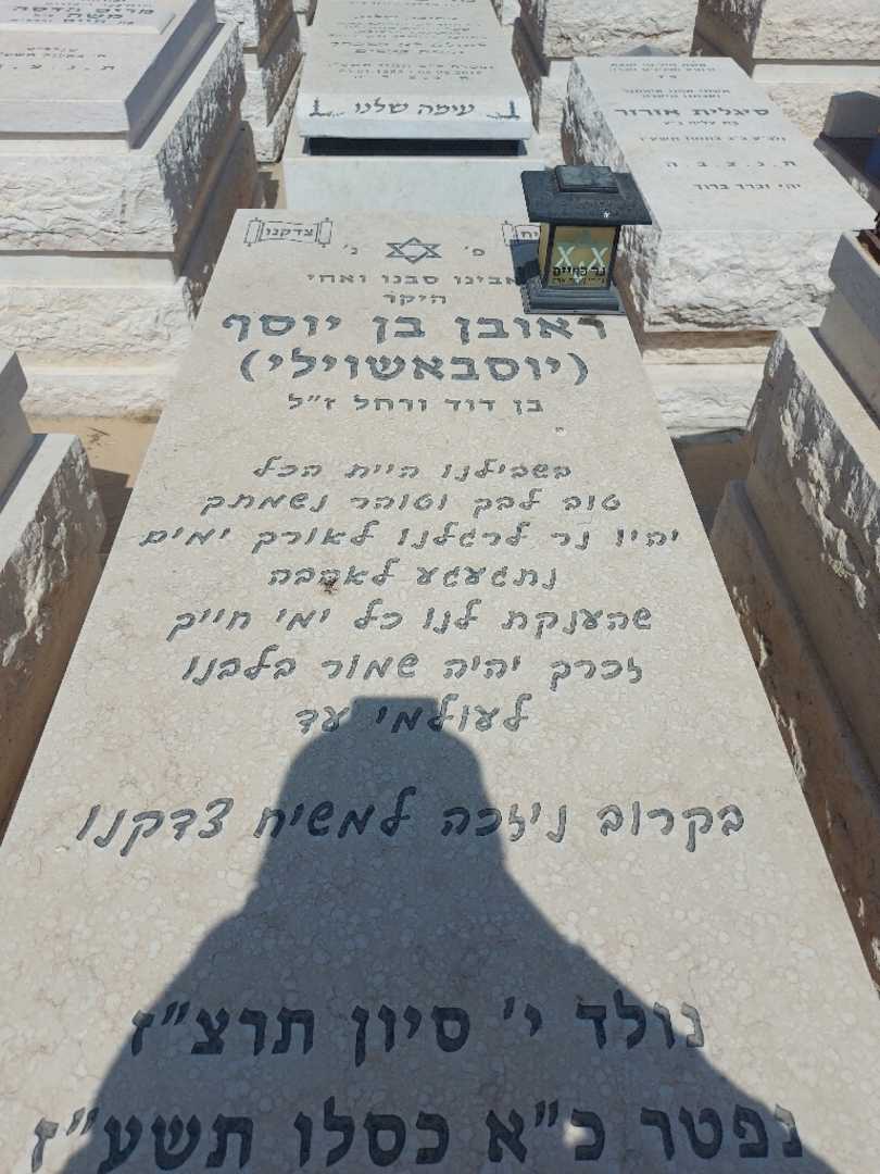 קברו של ראובן "יוסבאשוילי" בן יוסף. תמונה 2