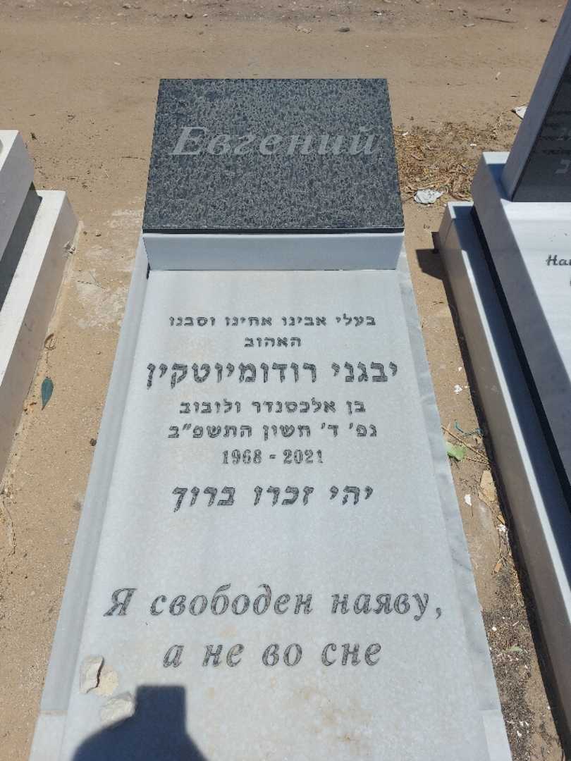 קברו של יבגני רודומיוטקין. תמונה 1