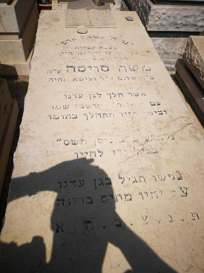 קברו של משה סויסה. תמונה 1