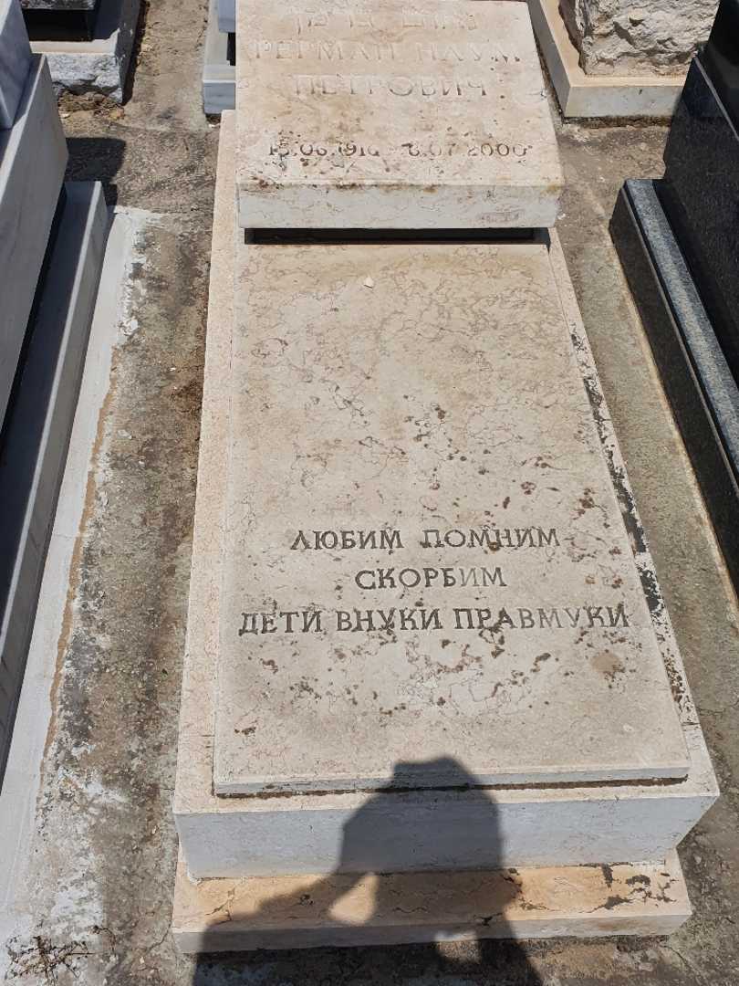קברו של נאום גרמן. תמונה 1