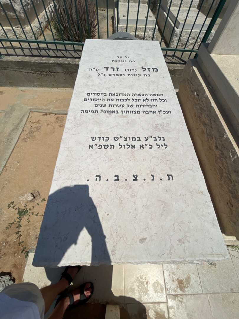 קברו של מזל "זזו" זרד. תמונה 1