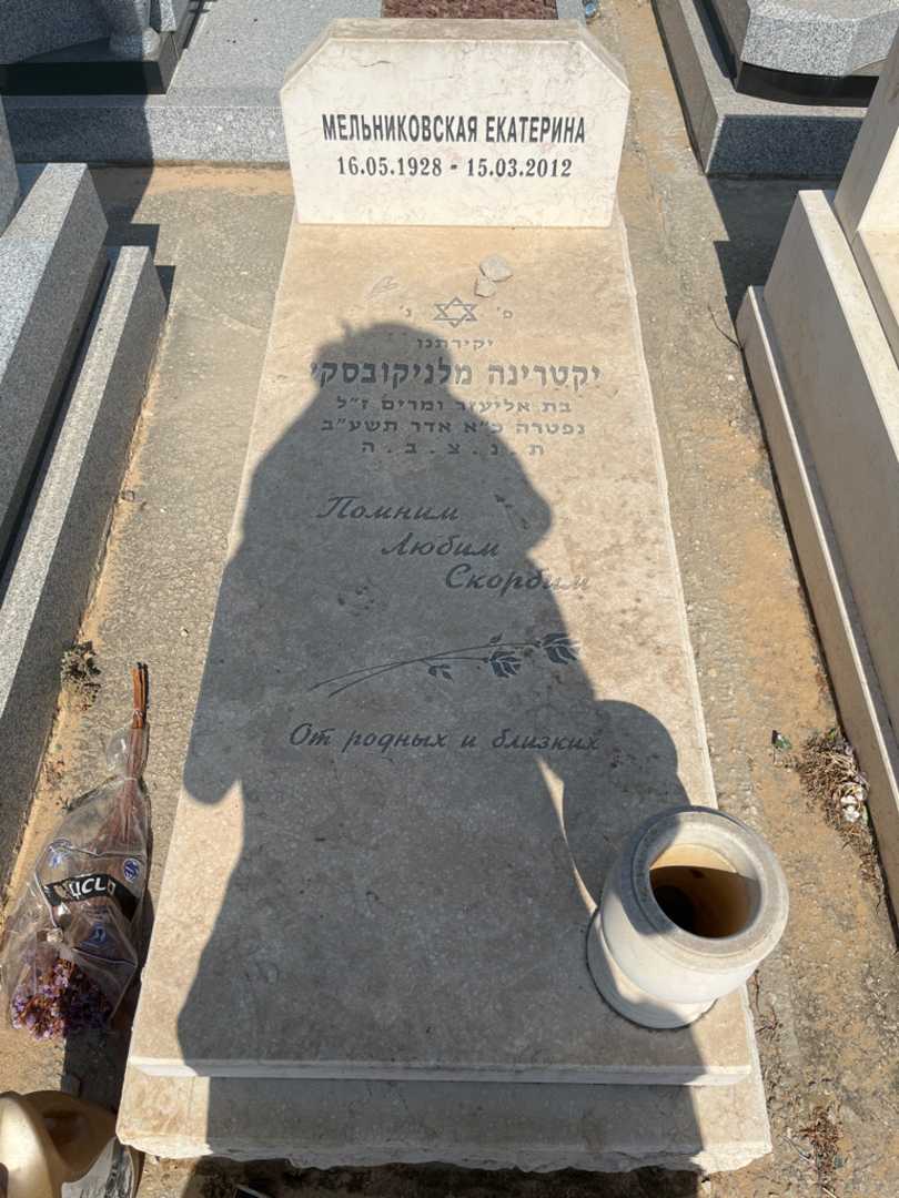 קברו של יקטרינה מלניקובסקי. תמונה 1