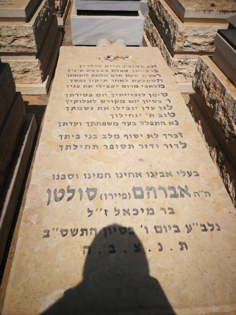 קברו של פיאר אברהם "פיירו" סולטן. תמונה 1