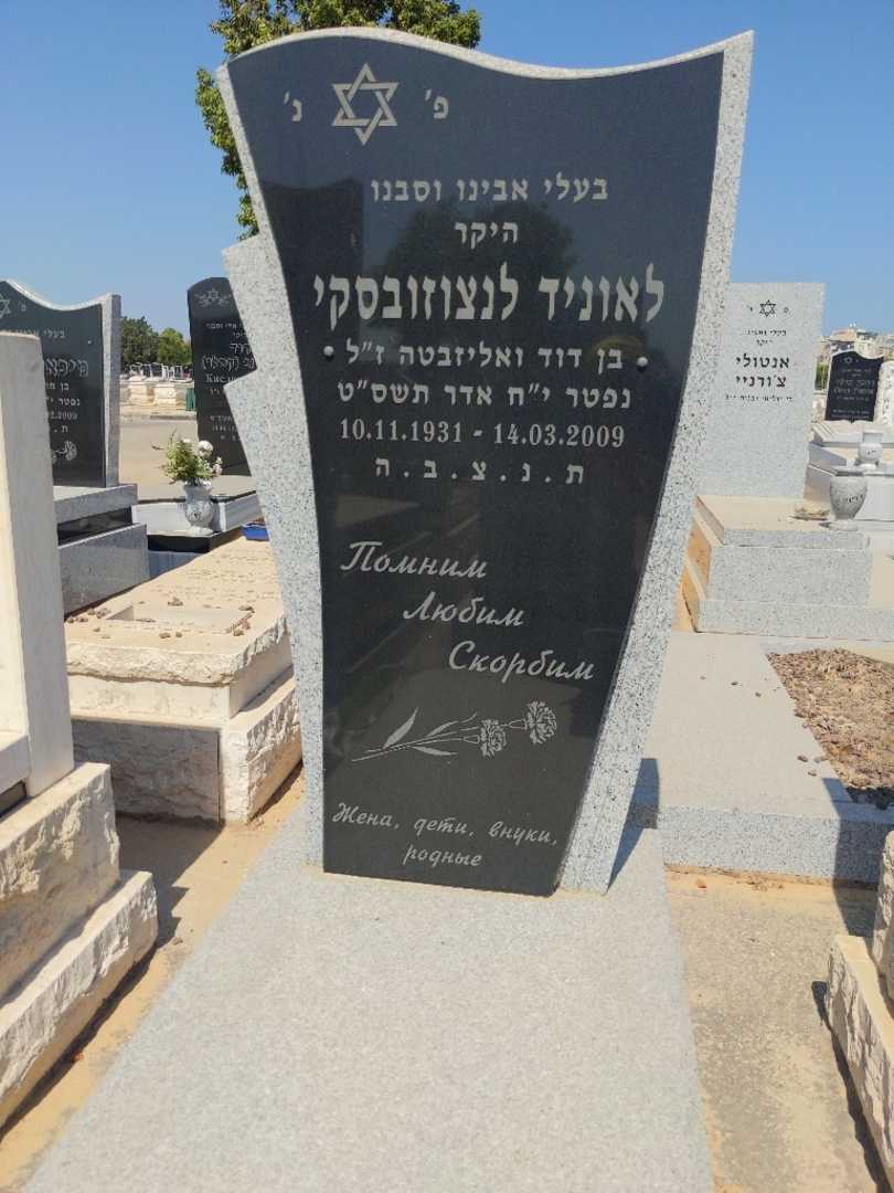 קברו של לאוניד לנצוזובסקי. תמונה 1