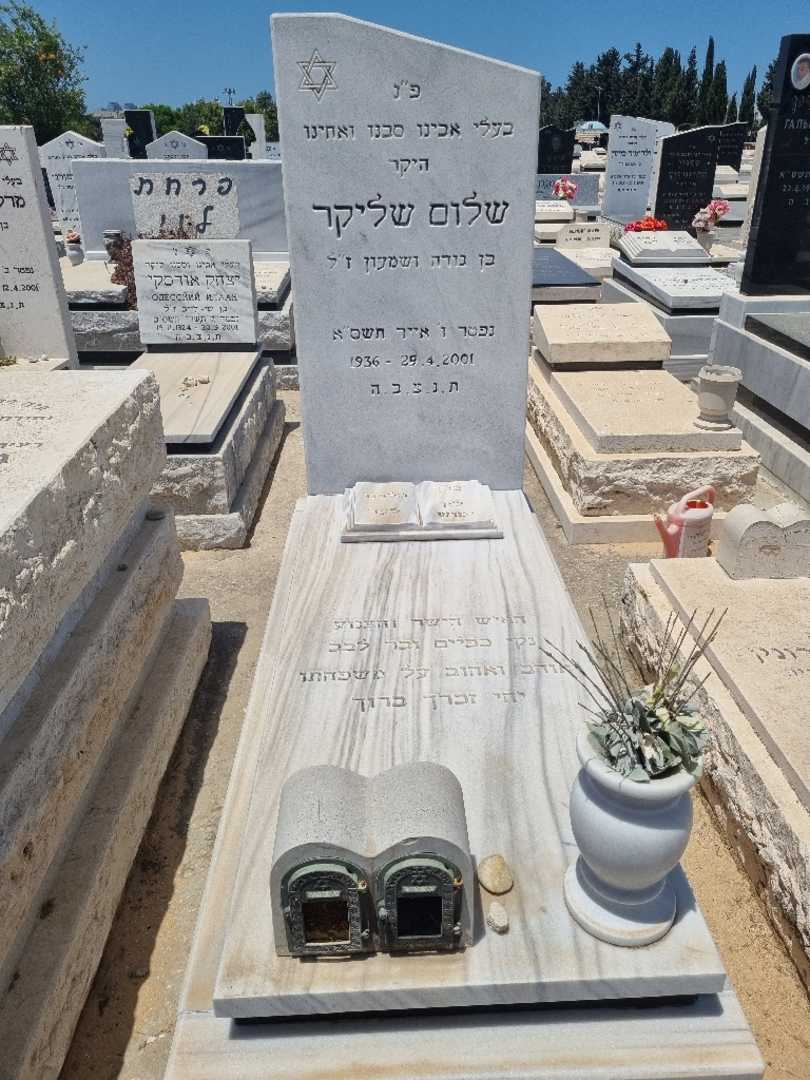 קברו של שלום שליקר. תמונה 1