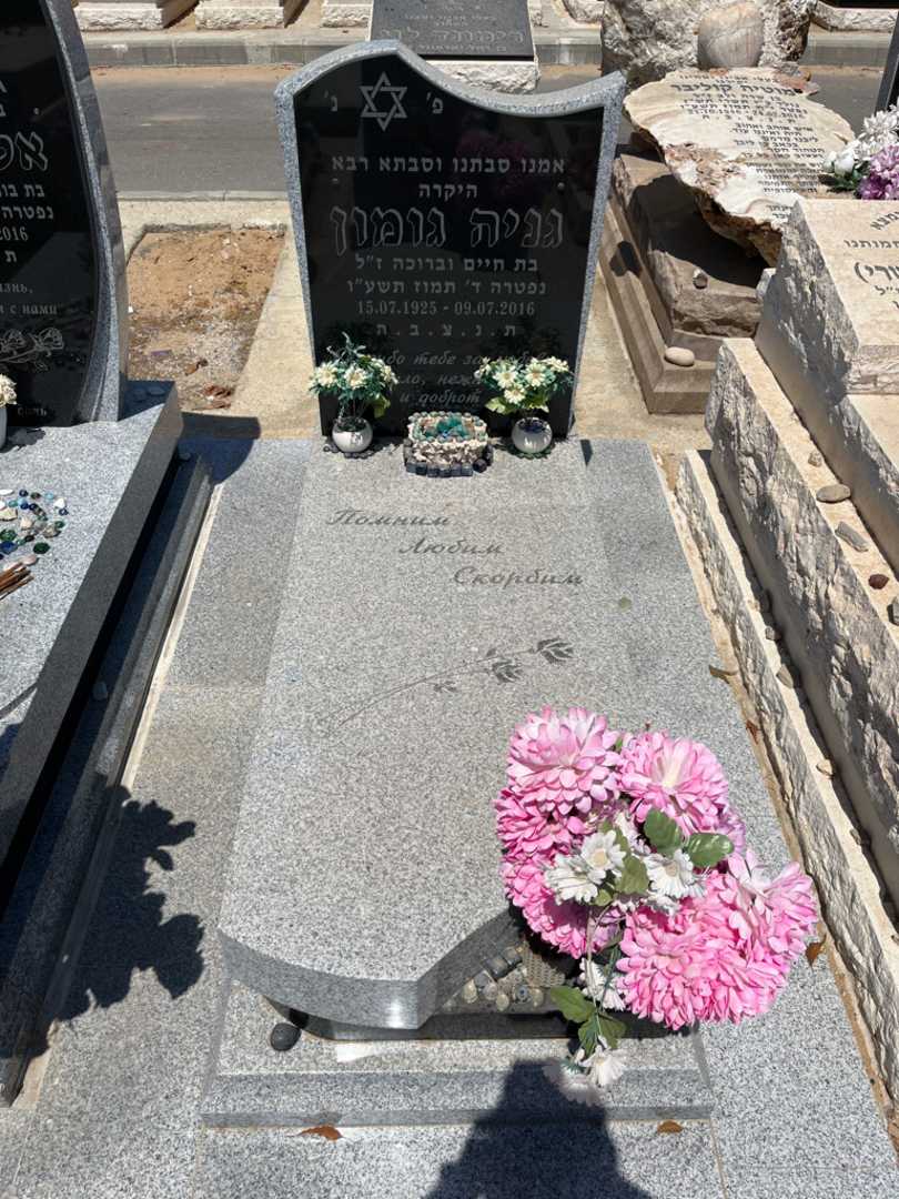 קברו של גניה גומון. תמונה 1