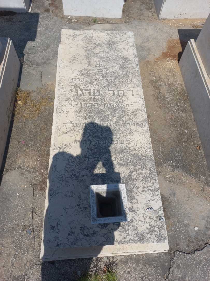 קברו של רחל טרגנו. תמונה 1