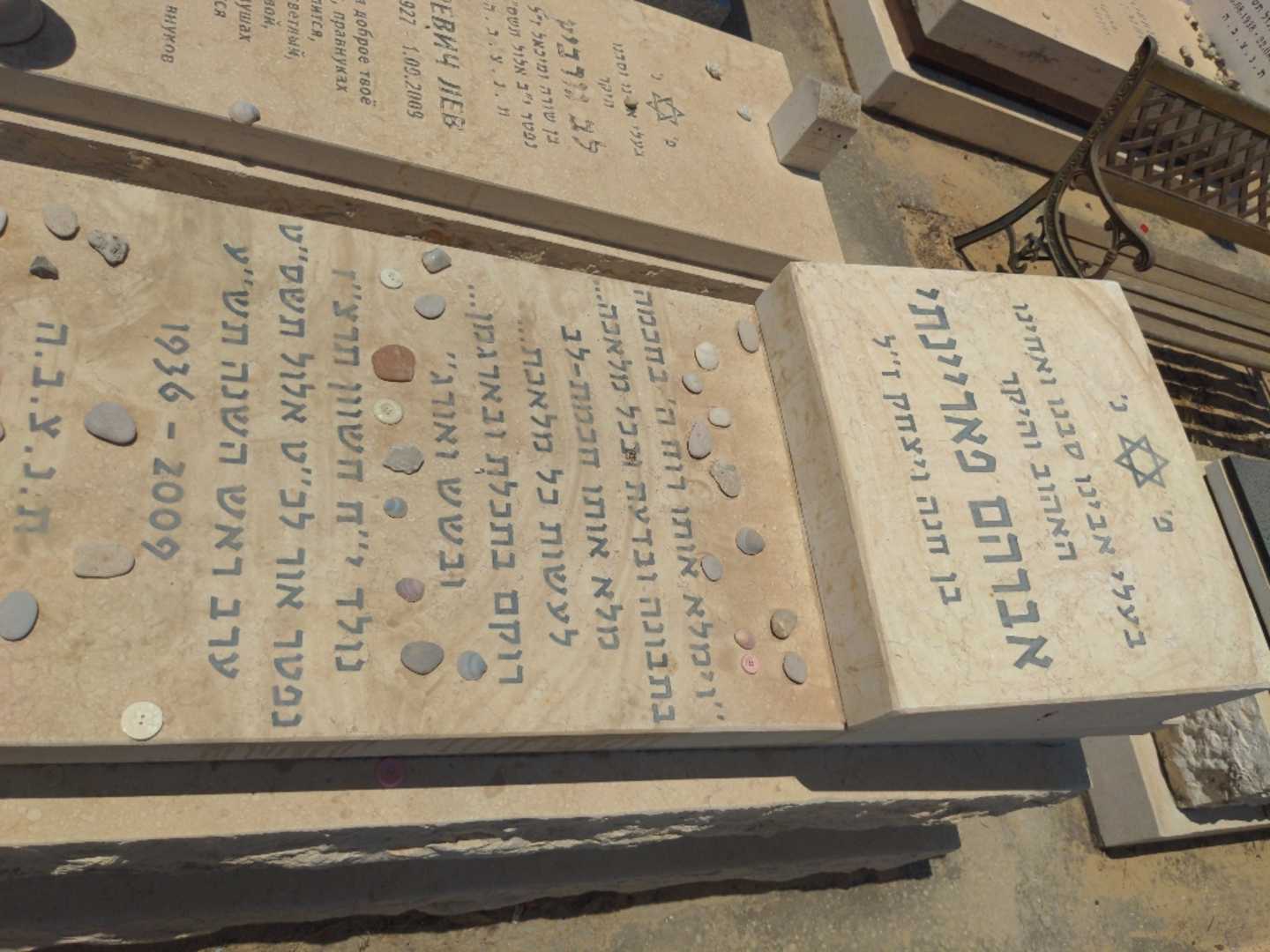 קברו של אברהם פאריינתי. תמונה 1