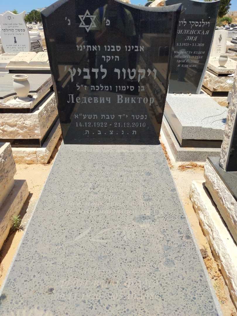 קברו של ויקטור לדביץ. תמונה 1