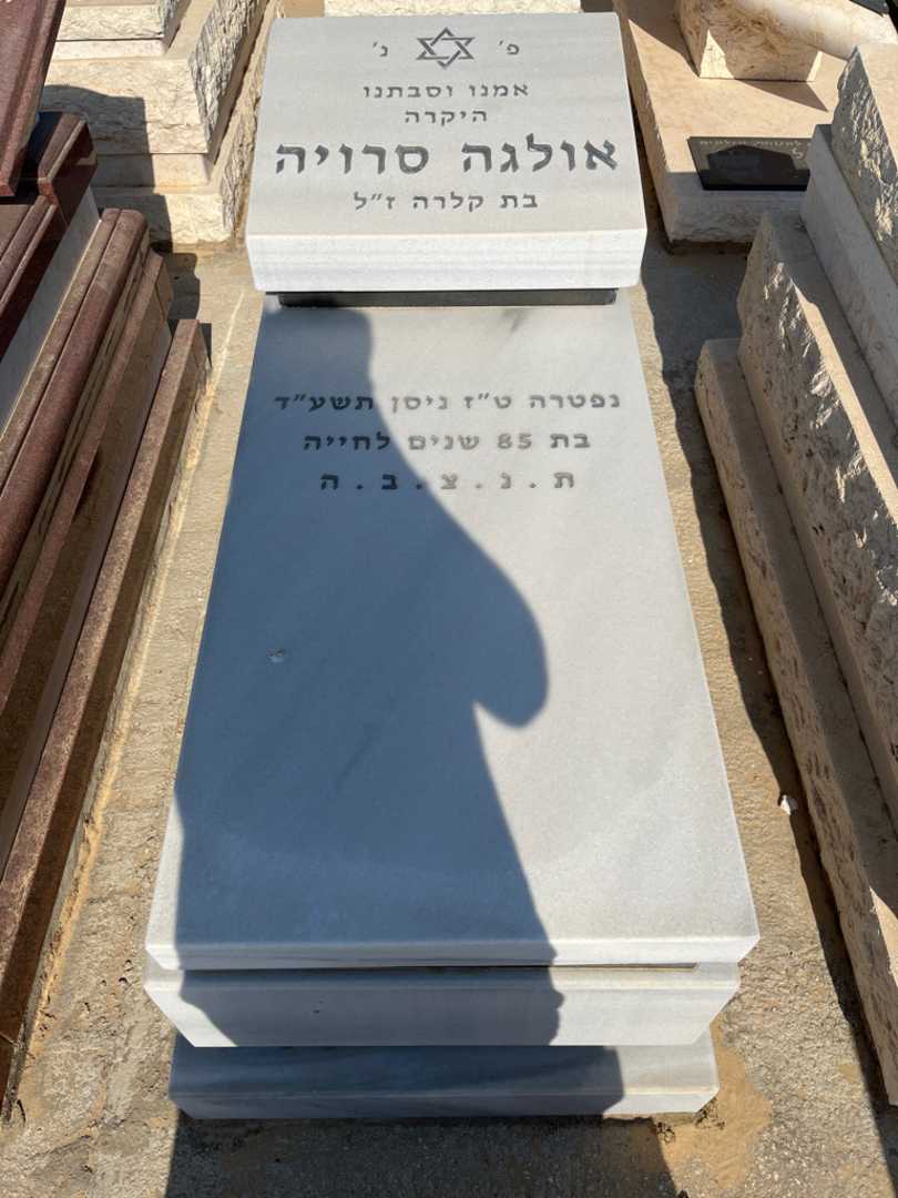 קברו של אולגה סרויה. תמונה 1