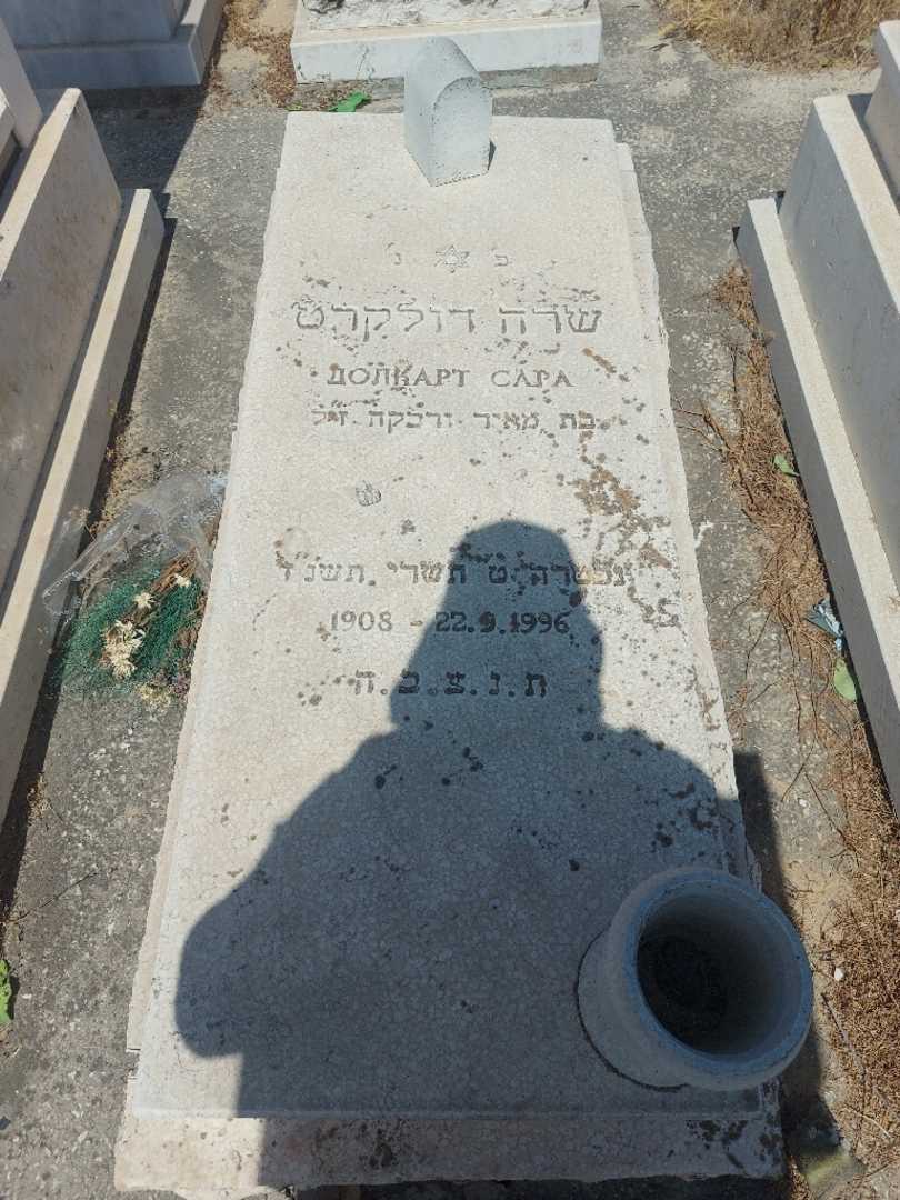 קברו של שרה דולקרט. תמונה 1