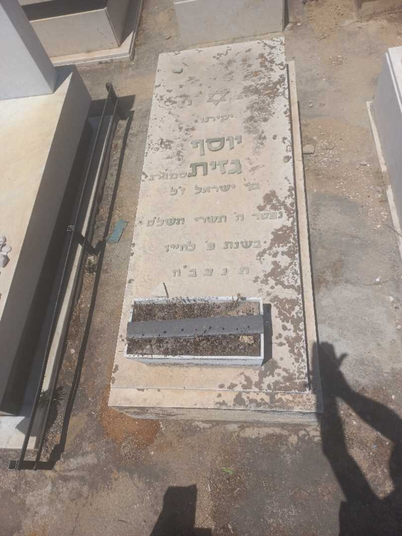 קברו של יוסף גזית. תמונה 1