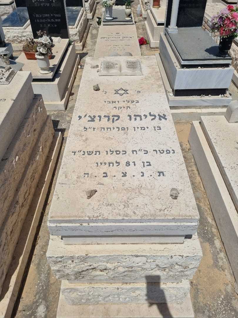 קברו של אליהו קרוצ'י. תמונה 1