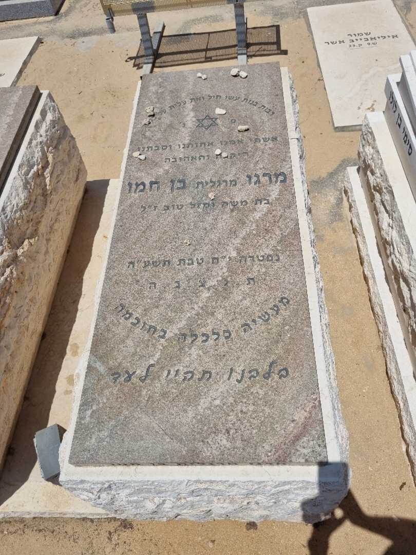 קברו של מרגוט בן חמו. תמונה 1