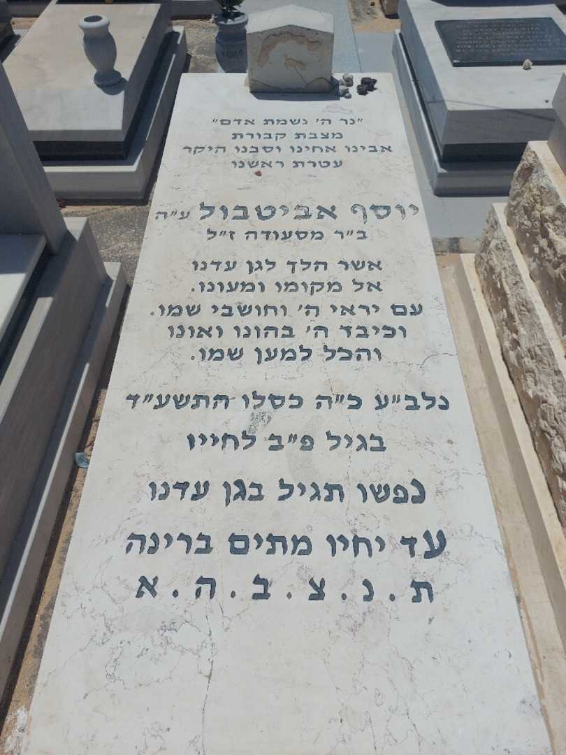 קברו של יוסף אביטבול. תמונה 1