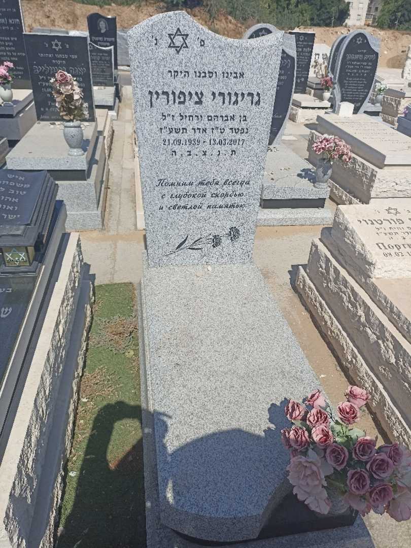 קברו של גריגורי ציפורין. תמונה 1