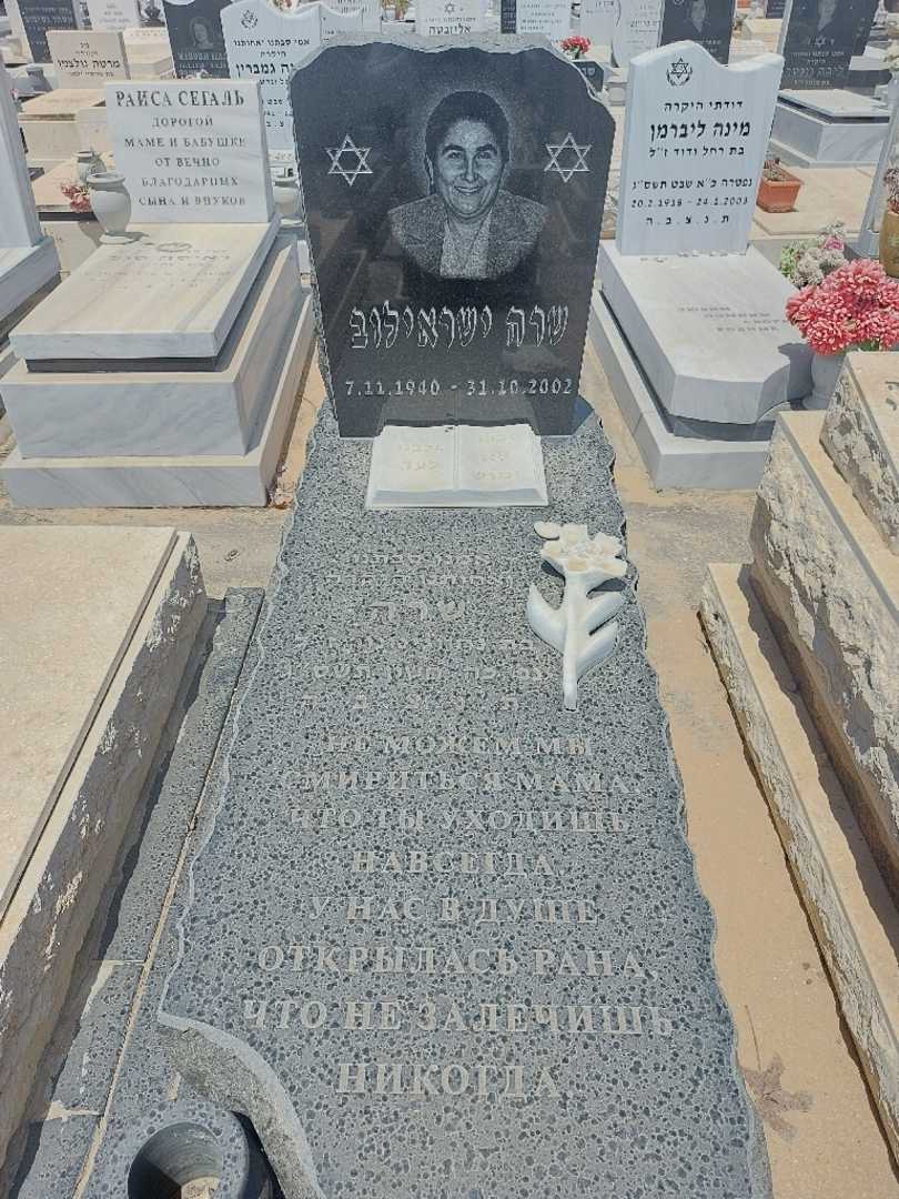 קברו של שרה ישראילוב. תמונה 1