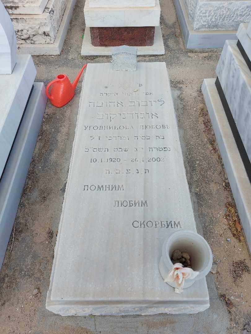 קברו של ליובוב אהובה אוגודניקוב. תמונה 1