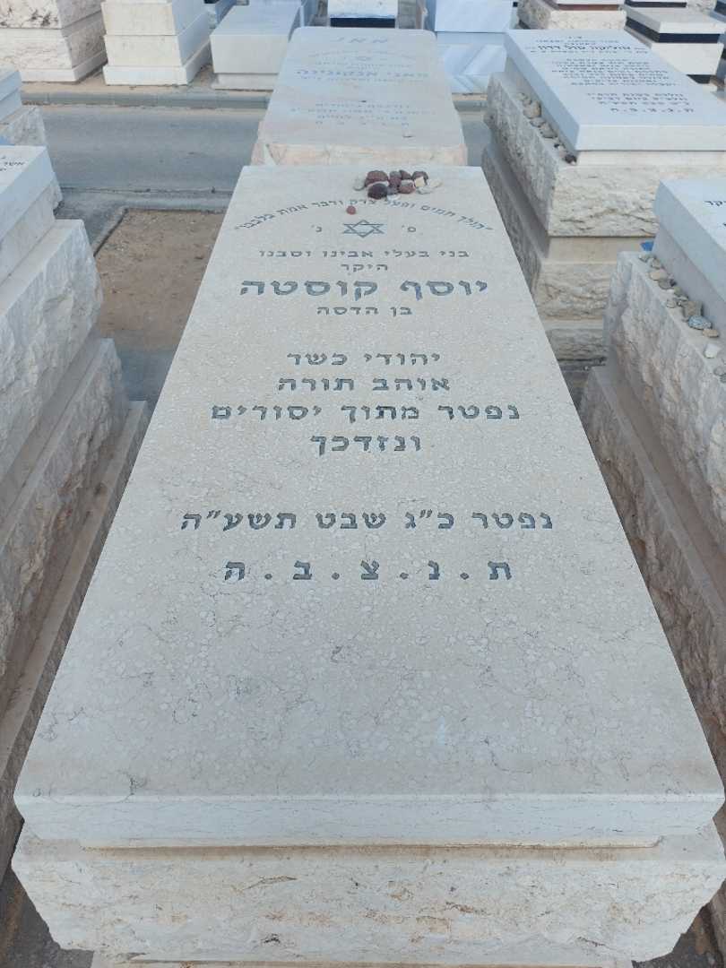 קברו של יוסף קוסטה. תמונה 1