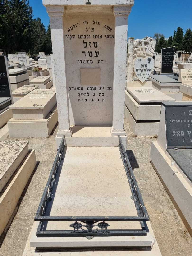 קברו של מזל עמר. תמונה 1