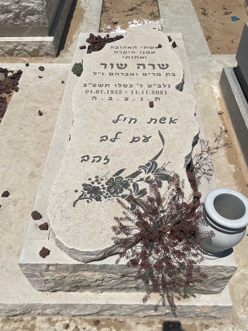 קברו של שרה שור. תמונה 2