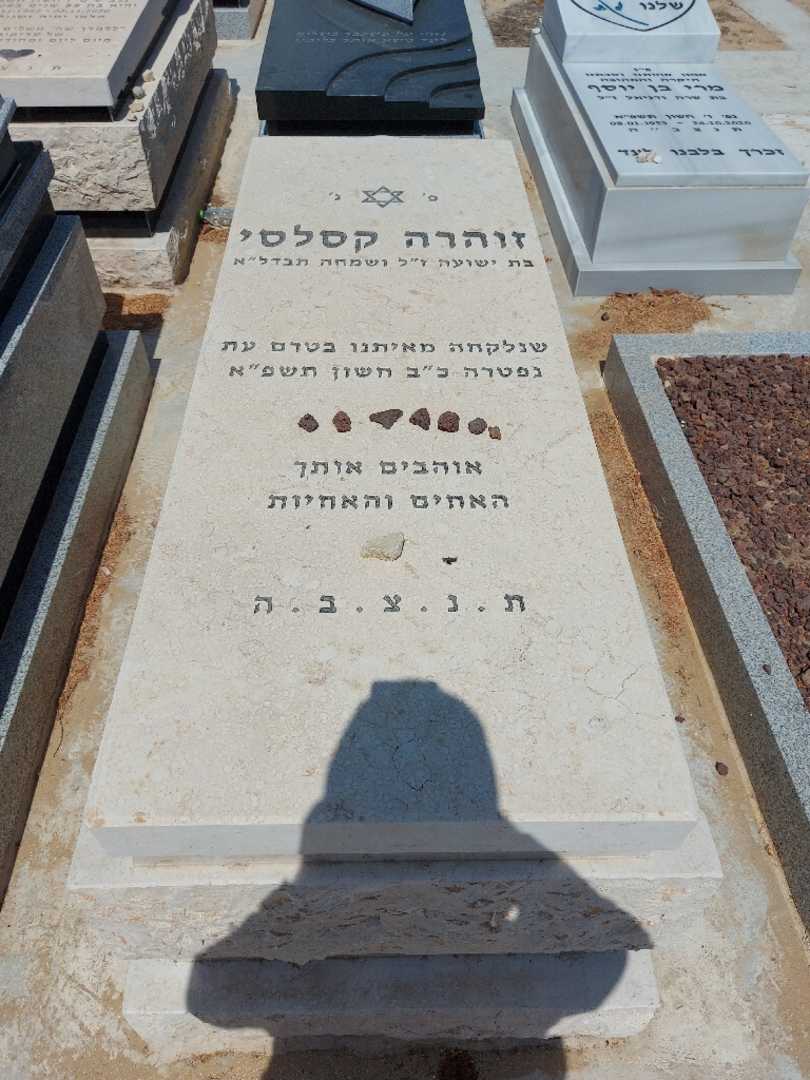 קברו של זוהרה קסלסי. תמונה 1