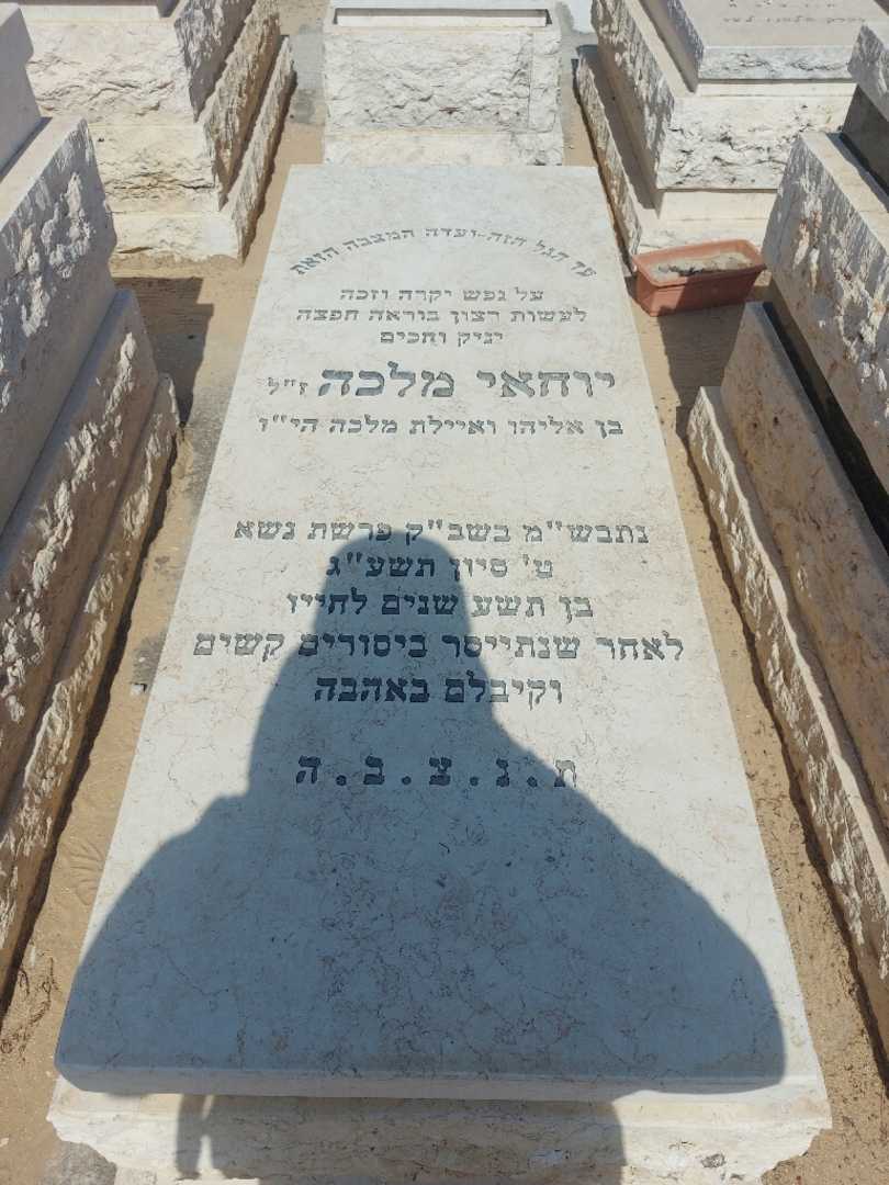 קברו של יוחאי מלכה. תמונה 1